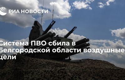 Система ПВО сбила в Белгородской области воздушные цели