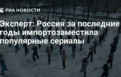 Эксперт: Россия за последние годы импортозаместила популярные сериалы