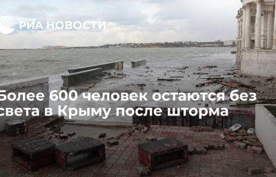 Более 600 человек остаются без света в Крыму после шторма