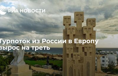 Турпоток из России в Европу вырос на треть