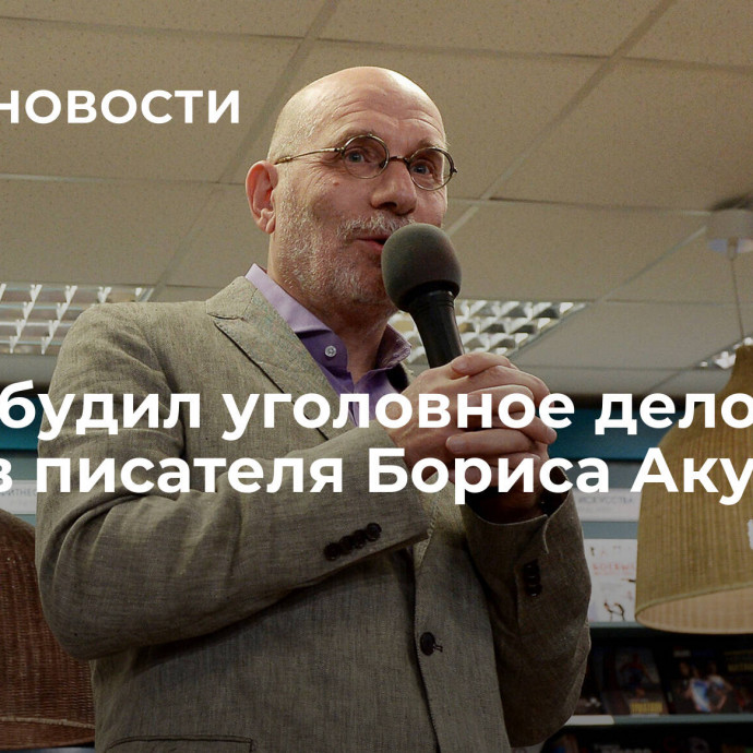 СК возбудил уголовное дело против писателя Бориса Акунина*