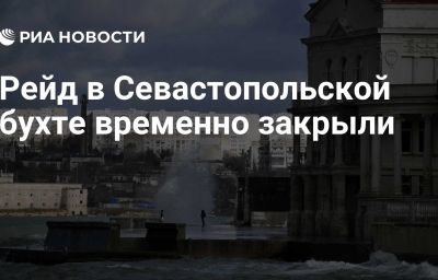 Рейд в Севастопольской бухте временно закрыли