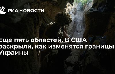 Еще пять областей. В США раскрыли, как изменятся границы Украины