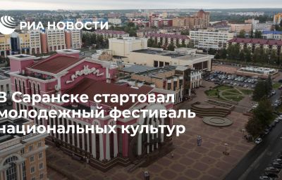 В Саранске стартовал молодежный фестиваль национальных культур