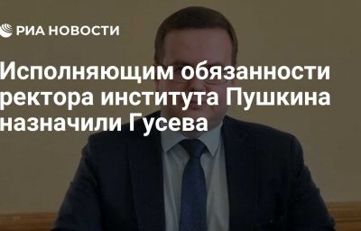 Исполняющим обязанности ректора института Пушкина назначили Гусева