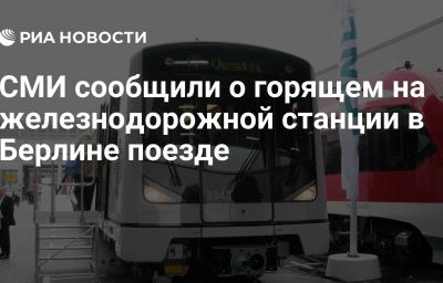 СМИ сообщили о горящем на железнодорожной станции в Берлине поезде