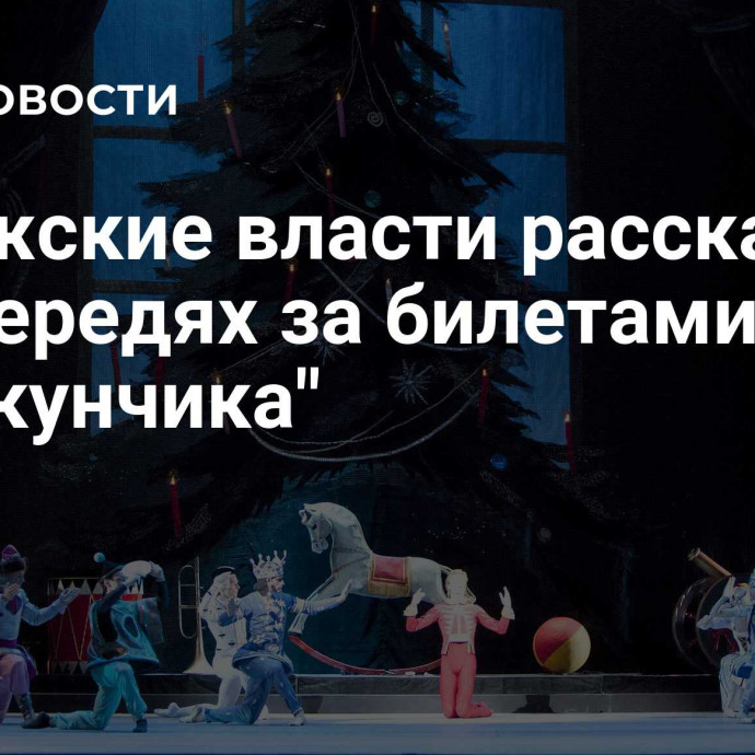 Калужские власти рассказали об очередях за билетами на 