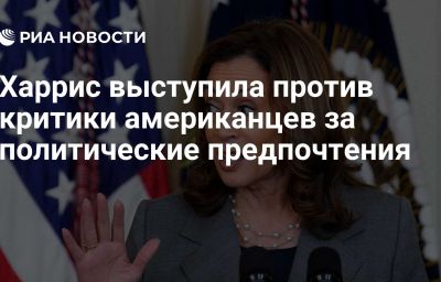 Харрис выступила против критики американцев за политические предпочтения