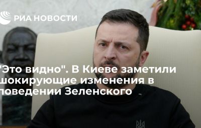 "Это видно". В Киеве заметили шокирующие изменения в поведении Зеленского