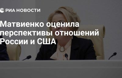 Матвиенко оценила перспективы отношений России и США