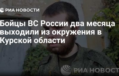 Бойцы ВС России два месяца выходили из окружения в Курской области