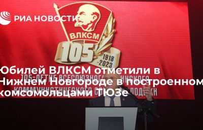 Юбилей ВЛКСМ отметили в Нижнем Новгороде в построенном комсомольцами ТЮЗе