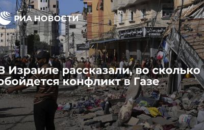 В Израиле рассказали, во сколько обойдется конфликт в Газе