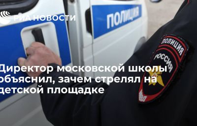 Директор московской школы объяснил, зачем стрелял на детской площадке