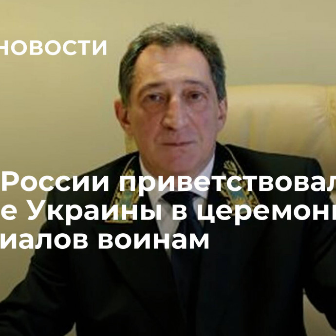 Посол России приветствовал участие Украины в церемониях у мемориалов воинам