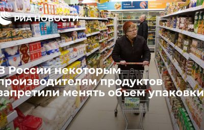 В России некоторым производителям продуктов запретили менять объем упаковки