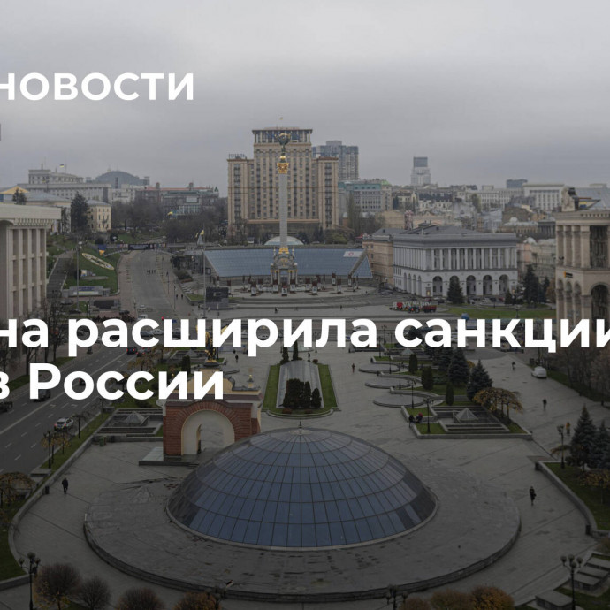 Украина расширила санкции против России