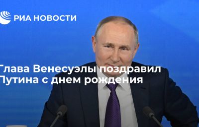 Глава Венесуэлы поздравил Путина с днем рождения