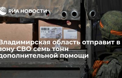 Владимирская область отправит в зону СВО семь тонн дополнительной помощи