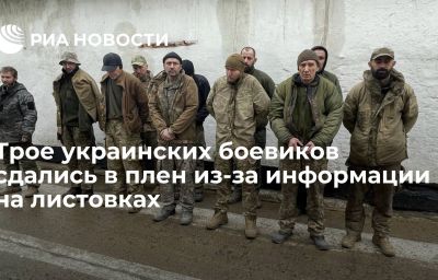 Трое украинских боевиков сдались в плен из-за информации на листовках