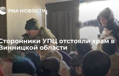 Сторонники УПЦ отстояли храм в Винницкой области