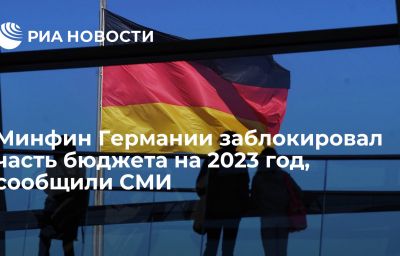 Минфин Германии заблокировал часть бюджета на 2023 год, сообщили СМИ