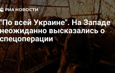 "По всей Украине". На Западе неожиданно высказались о спецоперации