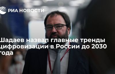 Шадаев назвал главные тренды цифровизации в России до 2030 года