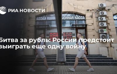 Битва за рубль: России предстоит выиграть еще одну войну