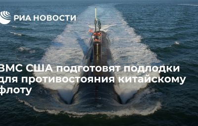 ВМС США подготовят подлодки для противостояния китайскому флоту