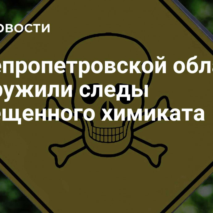 В Днепропетровской области обнаружили следы запрещенного химиката