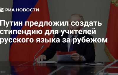 Путин предложил создать стипендию для учителей русского языка за рубежом