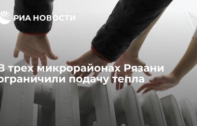 В трех микрорайонах Рязани ограничили подачу тепла