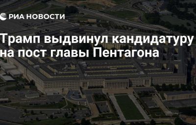 Трамп выдвинул кандидатуру на пост главы Пентагона