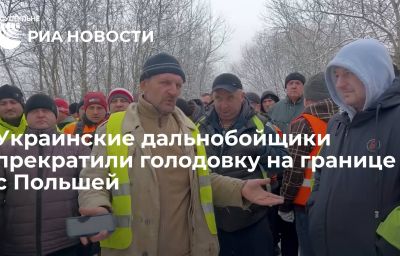 Украинские дальнобойщики прекратили голодовку на границе с Польшей