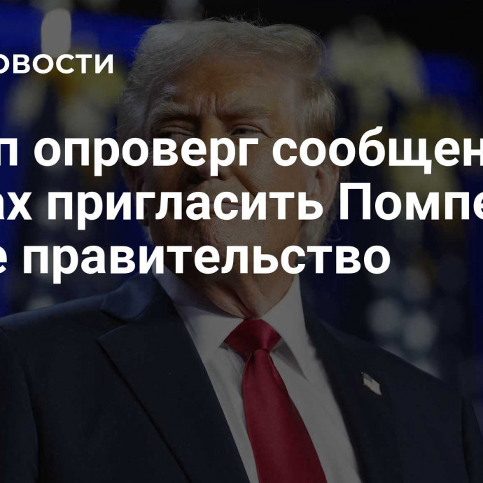 Трамп опроверг сообщения о планах пригласить Помпео в новое правительство