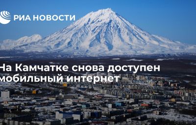 На Камчатке снова доступен мобильный интернет