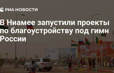 В Ниамее запустили проекты по благоустройству под гимн России