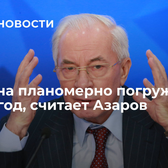 Украина планомерно погружается в 1937 год, считает Азаров