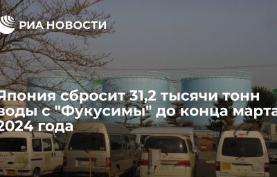 Япония сбросит 31,2 тысячи тонн воды с "Фукусимы" до конца марта 2024 года