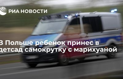 В Польше ребенок принес в детсад самокрутку с марихуаной