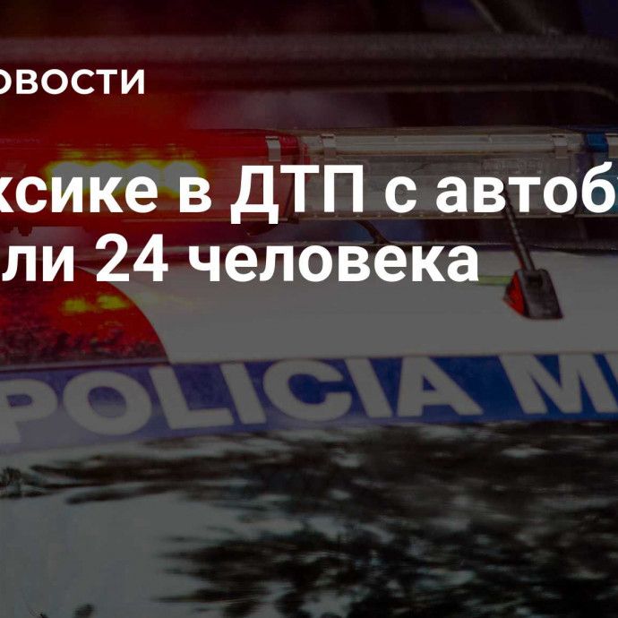 В Мексике в ДТП с автобусом погибли 24 человека