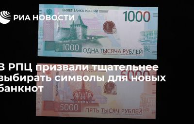 В РПЦ призвали тщательнее выбирать символы для новых банкнот