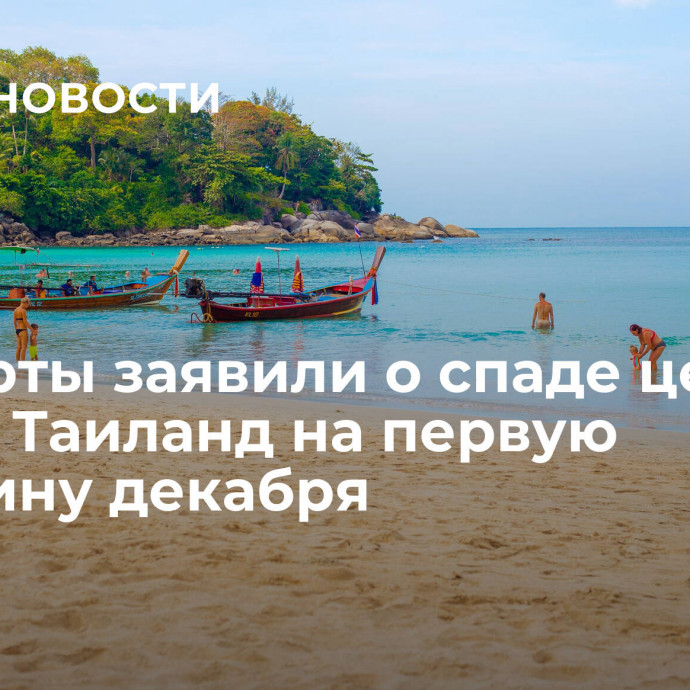 Эксперты заявили о спаде цен на туры в Таиланд на первую половину декабря