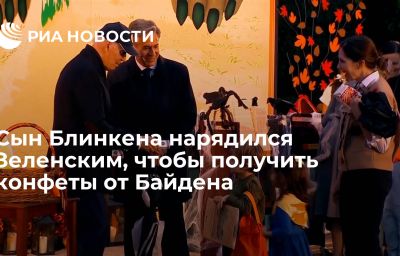 Сын Блинкена нарядился Зеленским, чтобы получить конфеты от Байдена