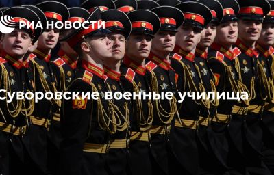 Суворовские военные училища