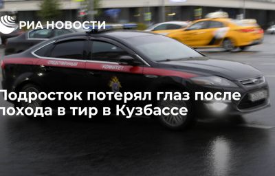 Подросток потерял глаз после похода в тир в Кузбассе