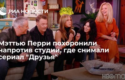 Мэттью Перри похоронили напротив студии, где снимали сериал "Друзья"