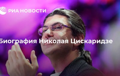 Биография Николая Цискаридзе