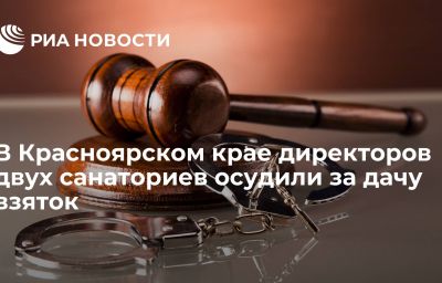 В Красноярском крае директоров двух санаториев осудили за дачу взяток